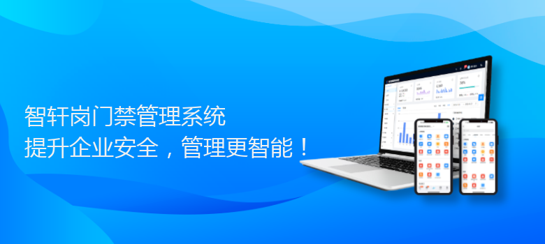 岗门禁管理系统